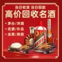 那曲聂荣县洋酒回收:茅台酒,名酒,虫草,烟酒,老酒,那曲聂荣县跃国烟酒经营部